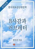 [오디오북] 한국대표중단편문학 - B사감과 러브레터