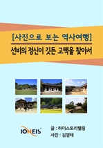 [사진으로 보는 역사여행] 선비의 정신이 깃든 고택을 찾아서