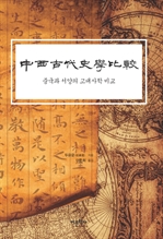 중국과 서양의 고대사학 비교