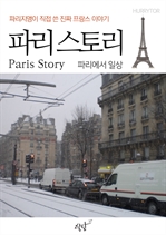 파리지앵이 직접 쓴 진짜 프랑스 이야기 - 파리 스토리 파리에서 일상 편