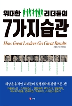 위대한 리더들의 7가지 습관