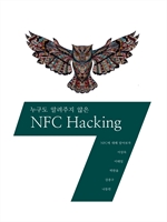 누구도 알려주지 않은 NFC Hacking