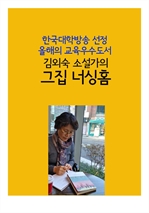 김외숙 소설가의 그집 너싱홈 (한국대학방송 선정 올해의 교육우수도서)
