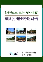 [사진으로 보는 역사여행] 경북과 강원 사찰에서 만나는 보물여행