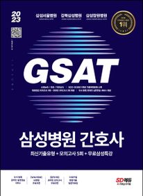 2023 GSAT 삼성병원 간호사 최신기출유형+모의고사 5회+무료삼성특강