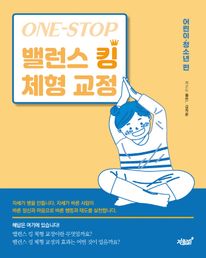 One-Stop 밸런스 킹 체형 교정(어린이·청소년 편)