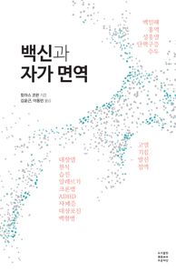 백신과 자가 면역