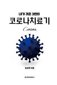 내가 겪은 3번의 코로나 치료기