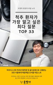 척추 환자가 가장 알고 싶은 최다 질문 TOP 33