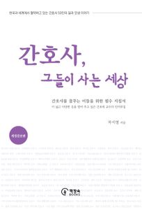 간호사, 그들이 사는 세상 (개정증보판)