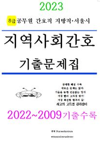 『2023 공무원 간호직 기출문제집』