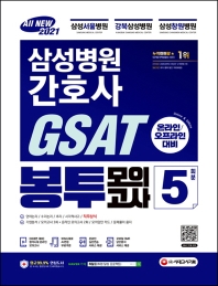 삼성병원 간호사 GSAT 직무적성검사 봉투모의고사 5회분(2021)