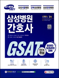 삼성병원 간호사 GSAT 직무적성검사 단기완성(2021)
