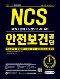 안전보건공단 NCS+영어+실전모의고사 6회(2021)