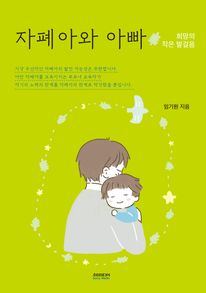 자폐아와 아빠: 희망의 작은 발걸음