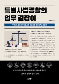 특별사법경찰의 업무 길잡이