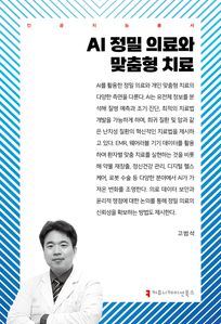 AI 정밀 의료와 맞춤형 치료