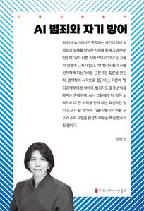 AI 범죄와 자기 방어