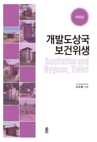 개발도상국 보건위생: 화장실