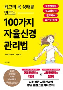 최고의 몸 상태를 만드는 100가지 자율신경 관리법