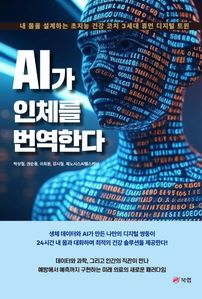 AI가 인체를 번역한다