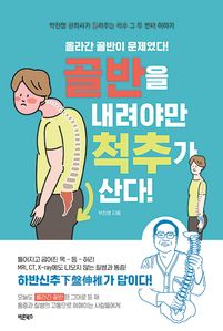 골반을 내려야만 척추가 산다