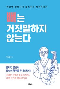 뼈는 거짓말하지 않는다