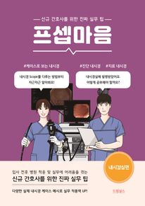 프셉마음: 내시경실편