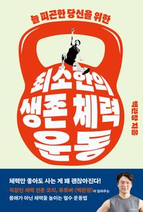 최소한의 생존 체력 운동