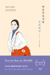 방문간호사를 간직하다