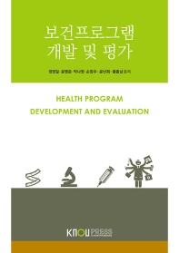 보건프로그램 개발 및 평가(2학기)
