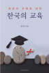 한국의 교육