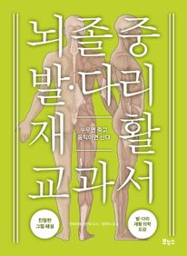 뇌졸중 발 다리 재활 교과서