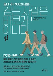 걷는 사람은 바보가 아니다