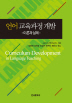 언어 교육과정 개발