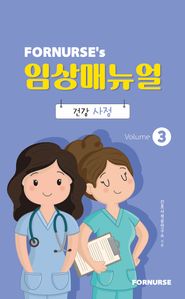 포널스 임상매뉴얼 vol.3 -건강사정-