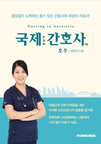 국제 간호사 호주(정착기)편