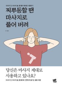 찌뿌둥할 땐 마사지로 풀어 버려