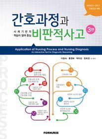 간호과정과 비판적 사고