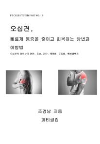 오십견, 빠르게 통증을 줄이고 회복하는 방법과 예방법