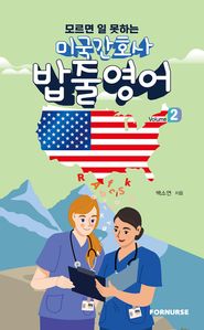 미국간호사 밥줄영어 vol.2