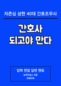 간호사 되고야 만다