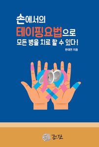 손에서의 테이핑 요법으로 모든 병을 치료할 수 있다!