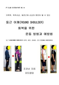 둥근 어깨(ROUND SHOULDER) 회복을 위한 운동 방법과 예방법