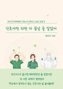 간호사만 되면 다 끝날 줄 알았어