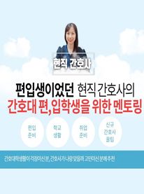 현직 간호사가 알려주는 간호대 편입 학교생활 취업