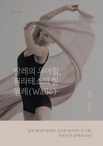 발레의 우아함, 필라테스의 힘, 월레(Walle)