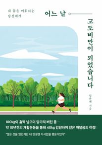 어느 날 고도비만이 되었습니다