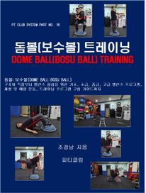 돔볼(보수볼) 트레이닝