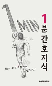 1분 간호지식
